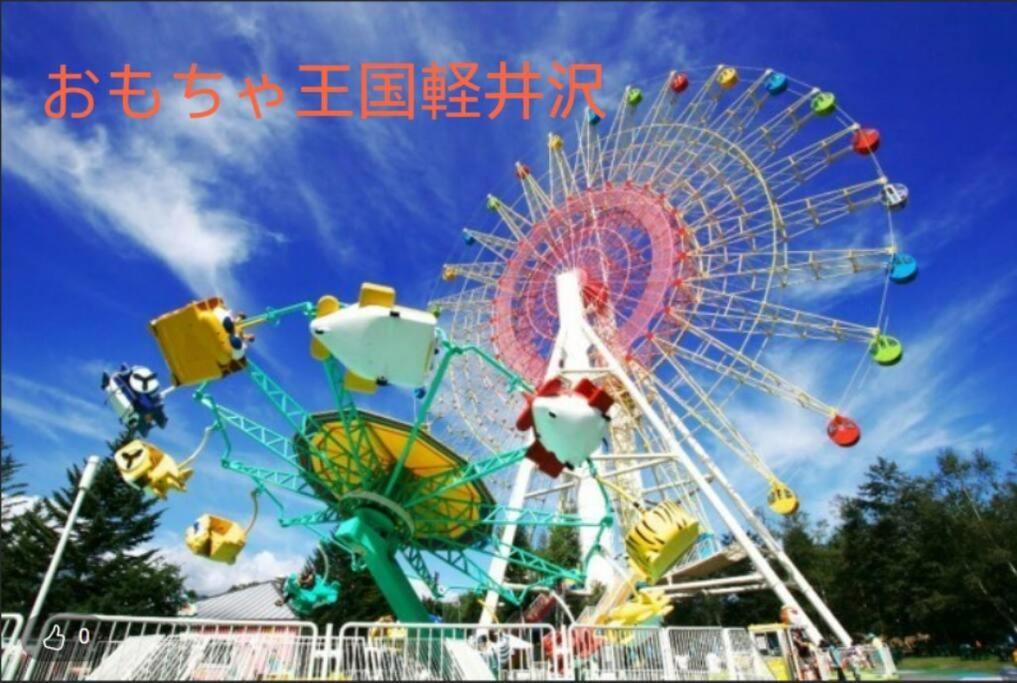 おもちゃ王国と北軽井沢の大自然を満喫できる貸別荘 Karuizawa Luaran gambar